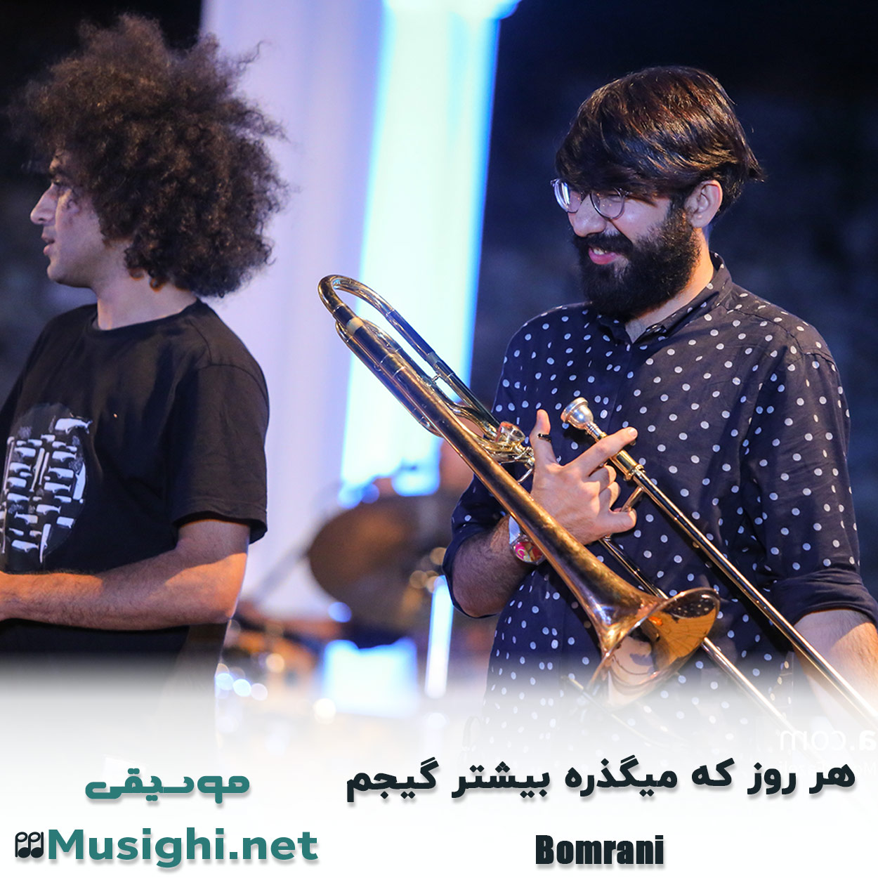 دانلود اهنگ ﻫﺮ روز ﻛﻪ ﻣﻴﮕﺬره ﺑﻴﺸﺘﺮ ﮔﻴﺠﻢ گروه بمرانی
